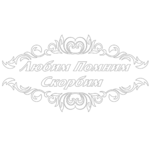 Конструктор памятников